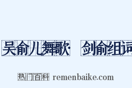 吴俞儿舞歌·剑俞组词是什么意思的图片